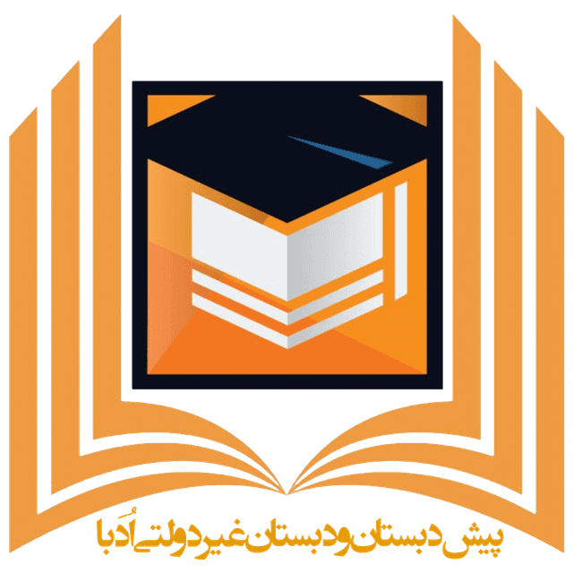  پیش دبستان و پسرانه غیردولتی اُدَبا